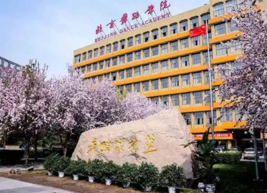北京舞蹈學(xué)院