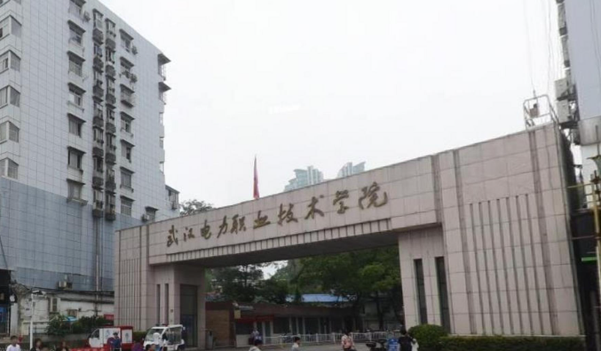 武漢電力職業(yè)技術(shù)學(xué)院
