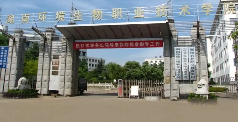 湖南環(huán)境生物職業(yè)技術學院